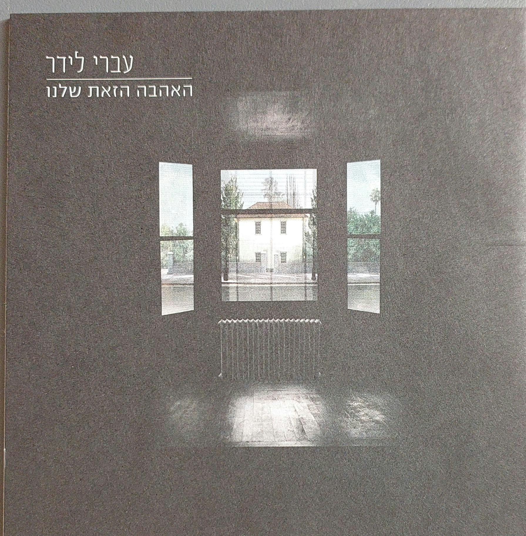 האהבה הזאת שלנו